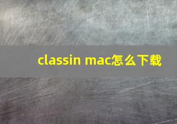 classin mac怎么下载